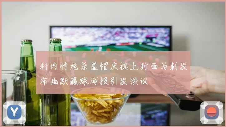 科内特绝杀盖帽庆祝上封面马刺发布幽默赢球海报引发热议
