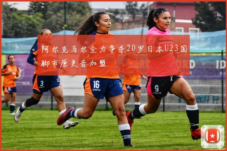 阿尔克马尔全力争夺20岁日本U23国脚市原吏音加盟