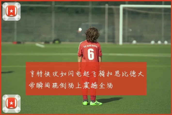 亨特快攻如闪电起飞骑扣恩比德大帝瞬间跪倒场上震撼全场