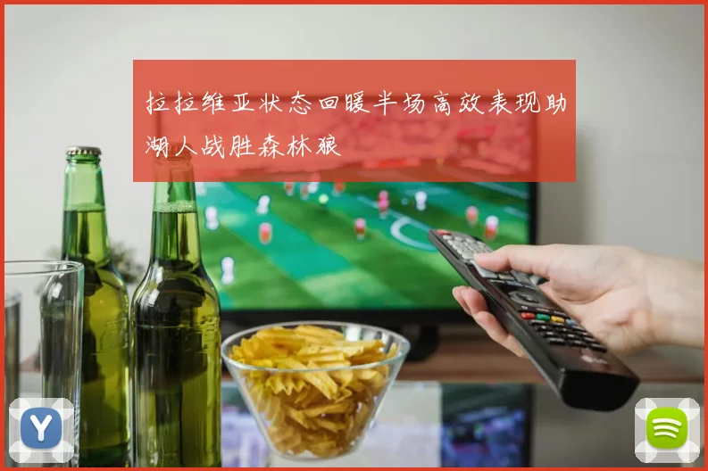 拉拉维亚状态回暖半场高效表现助湖人战胜森林狼