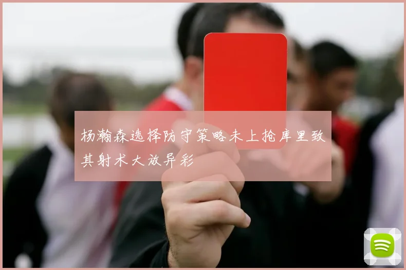 杨瀚森选择防守策略未上抢库里致其射术大放异彩