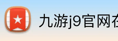 九游j9官网在线登录 Logo