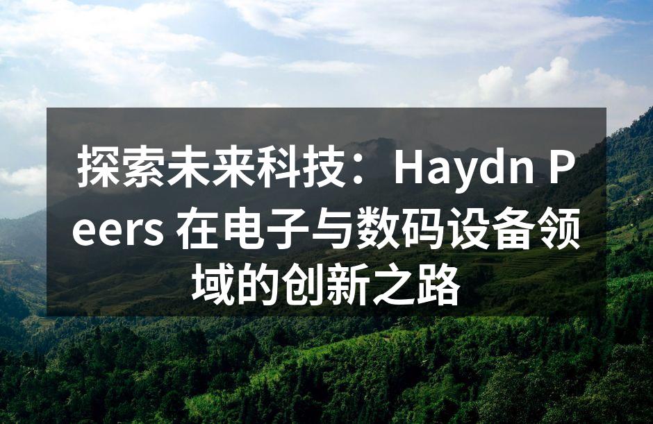 Haydn Peers 最新科技展会现场