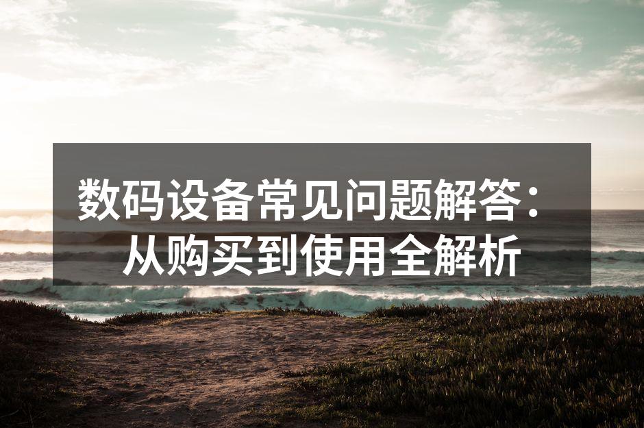 选择数码设备时要考虑多方面因素