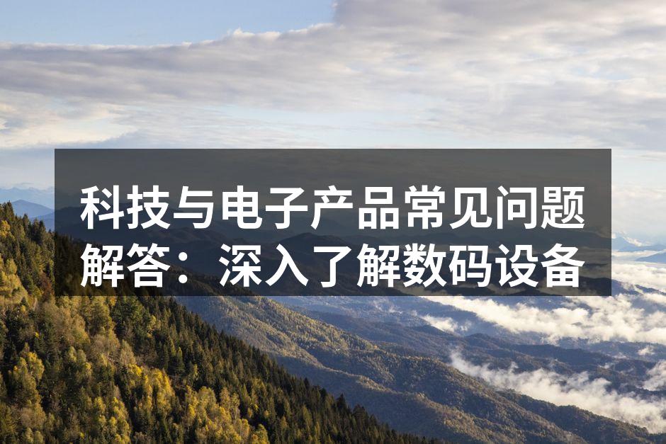 数码设备使用技巧