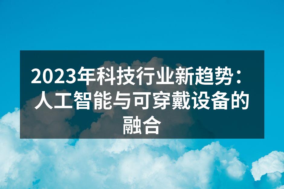 人工智能与可穿戴设备的完美结合