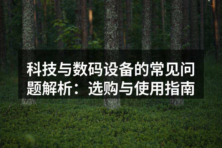 选购数码设备时的注意事项
