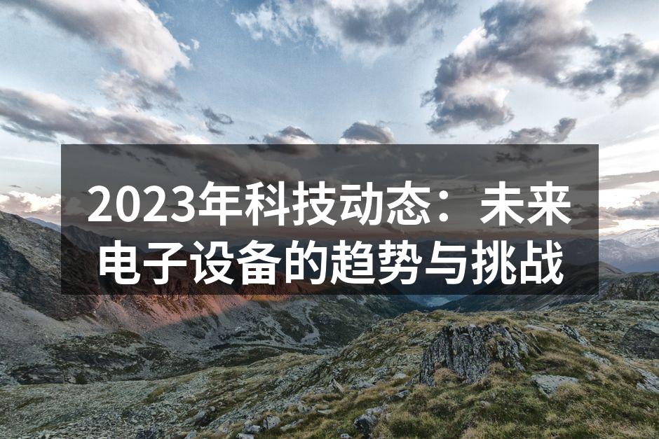 智能设备助力未来生活