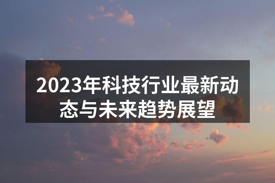 科技行业最新动态