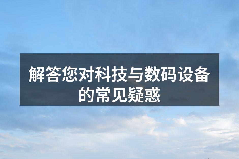智能手机选择指南