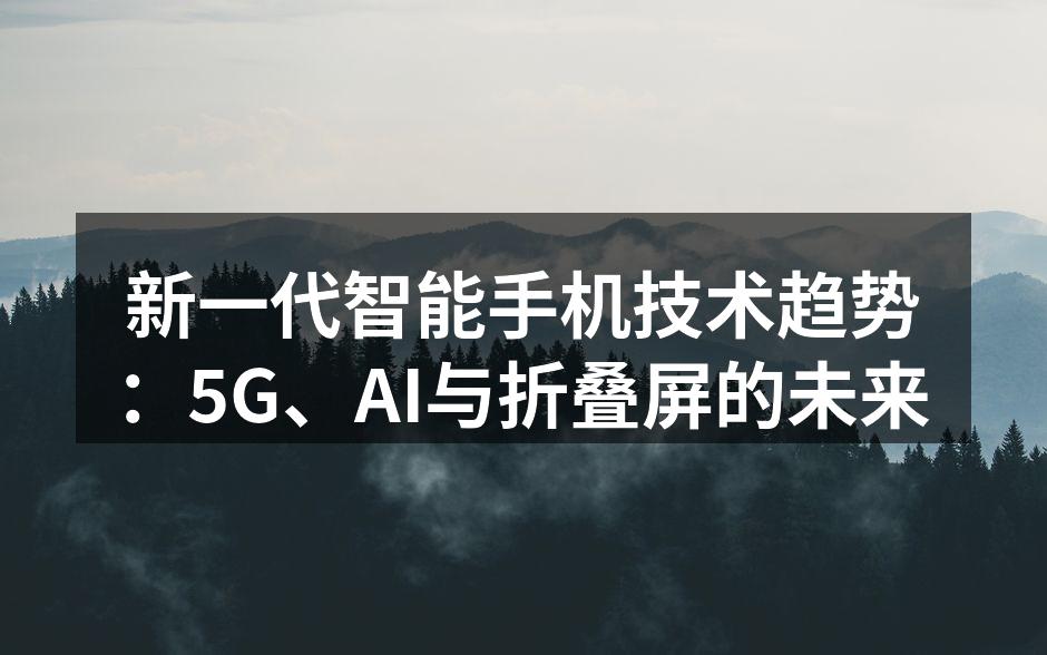 5G技术助力智能手机的新时代