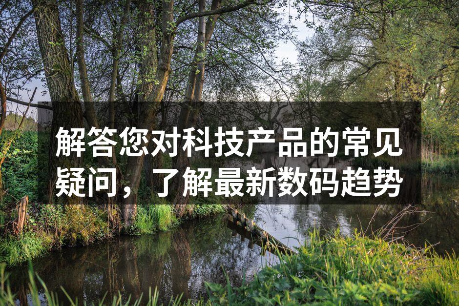 科技产品选择指南